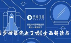 TP钱包同步功能停止了吗？全面解读与