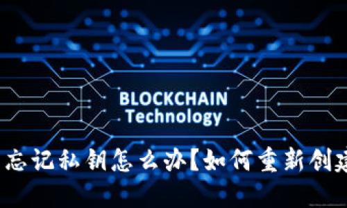 TP钱包忘记私钥怎么办？如何重新创建钱包？