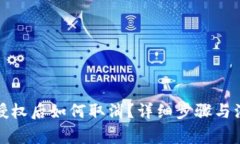 TP钱包授权后如何取消？详细步骤与注