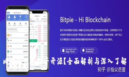 比特派钱包是否开源？全面解析与深入了解