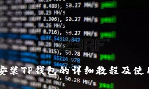 手机安装TP钱包的详细教程及使用指南