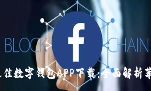 :
2023年最佳数字钱包APP下载：全面解析苹果版选择