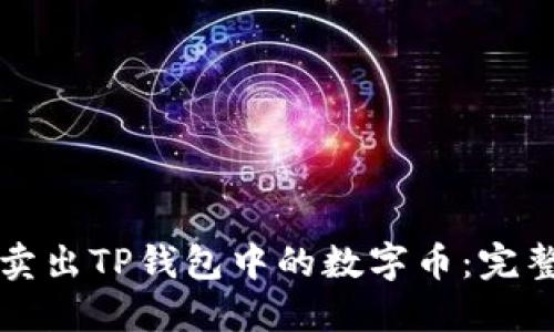 如何卖出TP钱包中的数字币：完整指南