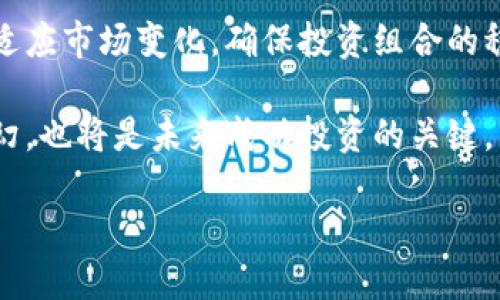 如何正确解读加密货币走势图：实用指南与技巧/

加密货币, 走势图, 投资分析/guanjianci

在加密货币投资中，走势图是投资者进行决策的重要工具之一。通过分析走势图，投资者不仅可以了解市场趋势，还能够在一定程度上预测未来的价格变化。本文将详细解析如何解读加密货币走势图，包括各种常用的图表类型、技术指标分析、心理因素影响，以及实用的分析技巧。此外，我们将探讨在解读走势图过程中常见的问题。以下是详细内容。

1. 加密货币走势图基础知识

加密货币走势图通常是表示某种加密货币在特定时间段内的价格波动情况的图形。走势图一般有多种类型，包括线图、蜡烛图和柱状图等，每种图形都有其独特的优缺点。

线图是最简单的一种，它通过连接收盘价点形成的一条线图形，适合用于观察价格的总体趋势，但在短期的波动上可能显得不够敏感。

蜡烛图则是更为复杂但更具信息量的图表类型。每根蜡烛代表一个特定时间段内的价格变动，包括开盘价、收盘价、最高价和最低价，通过蜡烛的颜色，可以快速识别涨跌趋势。

柱状图也类似于蜡烛图，但它更注重于显示价格的波动范围。无论你选择哪种图表，理解这些基础知识都是最低限度的要求。

2. 技术指标的应用

在解读加密货币走势图时，技术指标是帮助投资者理解市场变化的重要工具。常见的技术指标包括移动平均线(MA)、相对强弱指数(RSI)、布林带和MACD等。

移动平均线是最常用的技术分析工具，通过计算过去一段时间的平均价格，帮助投资者平滑价格波动。短期和长期的移动平均线交叉可以用来识别买入和卖出的信号。

相对强弱指数则是衡量市场当前超买或超卖状况的指标，值在0到100之间，通常在70以上被视为超买，30以下被视为超卖，有助于判断市场的反转点。

布林带通过价格的波动范围来判断市场的波动性，もし价格突破上下轨则可能代表着持续的上涨或下跌趋势。MACD是用于显示趋势变化的滞后指标，可以帮助投资者确认最新的市场趋势。

3. 心理因素的影响

在加密货币市场中，投资者的心理因素往往会影响价格的波动。恐惧和贪婪是推动市场价格变化的重要因素，市场数据往往无法单纯依靠技术分析来判断。

例如，当市场情绪变得极端时（如媒体对某种加密货币的报道增多），可能会导致价格短时间内剧烈波动。理解市场心理学可以帮助投资者更好地把握市场趋势。

因此，在观看走势图时，掌握市场心理因素也是一项重要技能，尽量保持理智，避免盲目跟风，是成功投资的关键。

4. 识别市场的拐点

在走势图中，识别市场的拐点是成功投资的关键之一。通过观察趋势线和支撑阻力位，投资者能够制定有效的入场和出场策略。

支撑位是价格下方的一个重要价格水平，通常价格在达到此水平时会有反弹，而阻力位是价格上方的一个重要水平。通常在价格接近这些关键水平时，投资者会倾向于采取行动。

结合技术指标，投资者可更有效地识别可能的拐点。例如，当价格接触支撑位并且RSI显示超卖信号时，可能就是一个较为可靠的买入机会。

5. 常见问题解析

h45.1. 如何选择合适的时间框架来分析走势图？/h4

时间框架的选择对分析加密货币走势图至关重要。根据不同的投资策略和目标，投资者可以选择不同的时间框架。例如，短期交易者可能更倾向于使用1分钟到1小时的走势图，而长期投资者可能会选择日线或周线图。

短期时间框架虽然可以捕捉到细微的价格变动，但也容易受到短期市场波动的影响，导致错误的决策。而长期时间框架则能提供一个更宏观的投资视角，有助于判断整体市场趋势。

因此，投资者需要根据自己的交易策略、风险承受能力和个人经验来选择合适的时间框架。同时，结合多种时间框架的分析，会有助于多角度理解市场动态。

h45.2. 如何有效地使用止损和止盈策略？/h4

止损和止盈是加密货币交易中必不可少的风险控制工具。止损是设定一个价格水平，当市场价格达到此水平时自动平仓以限制损失；止盈则是设定一个盈利目标，一旦市场价格达到此水平，进行平仓以锁定利润。

有效的止损策略应基于市场分析和个人风险承受能力。投资者可以在技术分析时设定止损点，比如设置在支撑位下方或价格波动区间的某个合理位置。

止盈策略同样重要，合理设定目标价位，帮助投资者避免市场回调带来的损失。在市场波动大时，经验丰富的投资者也会选择动态止损，即根据市场情况调整止损点。

h45.3. 如何处理情绪在交易策略中的影响？/h4

情绪管理在交易中起着至关重要的作用。贪婪和恐惧常常驱动着交易者的决策，导致不理性的投资行为。为了克服情绪影响，投资者需要制定明确的交易计划，包括进出市的根据、止损和止盈策略等。

保持冷静和理智，是降低情绪影响的关键。交易者可以尝试进行详细的市场分析，确保自己的决策建立在合理的逻辑基础之上，而不是情绪波动上。同时，及时适当的休息也是减轻情绪压力的有效方法。

h45.4. 如何评估所选择的加密货币的长期投资潜力？/h4

评估加密货币的长期潜力可以从多个方面入手，包括项目的技术背景、团队组成、市场需求及其前景等。

首先，了解所投资加密货币背后的技术背景是关键。深入分析它的白皮书、社区反馈及应用场景，有助于判断其实际的使用价值和发展潜力。

其次，团队的历史、专业能力，以及项目的执行力也至关重要。成功的项目往往有着强大的技术团队与良好的市场推广，所以投资者需要仔细研究和考察。

最后，市场的需求和应用场景会直接影响加密货币的未来发展，因此评估市场趋势以及潜在合作伙伴也是投资决策的重要依据。

h45.5. 如何制定合理的投资策略以应对市场波动？/h4

面对加密货币市场的极端波动，制定合理的投资策略至关重要。投资者应考虑多元化投资、资产配置、及时调整策略等方法来应对市场变动。

首先，多元化投资可以降低投资风险，将资金分散投资于不同的资产，避免因单一资产的波动而导致的重大损失。其次，定期评估和调整资产配置，可以更好地适应市场变化，确保投资组合的稳定性和盈利能力。

此外，投资者还应该建立风险控制机制，例如使用止损限价单，设定合理的亏损和盈利目标。保持灵活的投资心态，使自己能够快速调整策略，应对市场风云变幻，也将是未来成功投资的关键。

通过以上的详细探讨，相信读者能更好地理解加密货币走势图，并在实际操作中提升自己的投资水平。