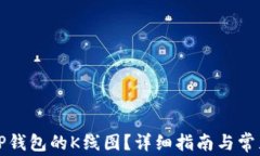 如何查看TP钱包的K线图？详细指南与常