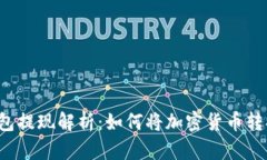 虚拟币钱包提现解析：如何将加密货币