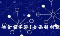 为什么TP钱包的金额不涨？全面解析原