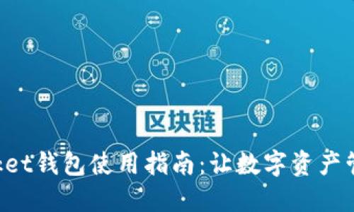 TokenPocket钱包使用指南：让数字资产管理更轻松