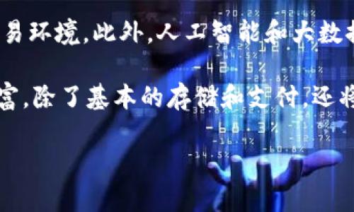   BK钱包使用指南：如何拍摄和管理您的BK钱包照片 / 

 guanjianci BK钱包, 数字钱包, 钱包照片 /guanjianci 

BK钱包是一款受到用户广泛欢迎的数字钱包，它不仅仅是存储和管理数字货币的工具，更是用户日常消费、转账甚至投资的一部分。对于BK钱包的使用者来说，如何拍摄和管理BK钱包的照片是一个值得关注的主题。本文将详细探讨BK钱包照片的拍摄技巧、管理方法，以及与BK钱包相关的五个常见问题。

BK钱包照片的拍摄技巧

拍摄BK钱包的照片需要注意多个方面，首先是光线的问题。好的光线能够提高照片的清晰度和细节表现。自然光是最理想的选择，尽量避免强烈的阴影和反光，可以在早晨或傍晚拍摄；其次，使用合适的设备也非常重要。即使是手机的摄像头，也能拍出高质量的照片，只要注意对焦和稳定性。此外，构图上可以尝试不同的角度，从多个方向拍摄，寻找最能展示BK钱包特点的视角。

在背景方​​面，简洁的背景能更好地突出BK钱包。可以选择单一的颜色或者自然环境作为背景，不让分散的元素干扰观众的视线。最后，后期处理也是一项必要的技巧，适度的调亮和对比度，可以使照片更加引人注目。

BK钱包照片的管理方法

随着数字生活的普及，BK钱包照片的存储和管理变得越来越重要。首先，建立一个良好的照片管理系统是成功的关键。可以分文件夹存储不同类型的照片，比如按照时间、活动或者用途进行分类。使用云存储服务如Google Drive或Dropbox，可以有效保护照片，避免数据丢失。此外，定期清理不需要的照片，保持文件夹整洁。

为了更高效地管理BK钱包照片，使用专门的应用程序也是一个不错的选择，目前很多手机都提供了优秀的照片管理功能，例如智能分类、标签功能等。利用这些功能，可以快速找到所需的照片，节省时间。

问题一：BK钱包照片的用途是什么？

BK钱包照片的用途非常广泛，首先在于记录和共享。很多BK钱包用户可能会拍摄自己的交易记录、转账成功的通知等，并将这些照片分享给朋友或在社交平台上展示。此外，BK钱包照片还可以用来作为证明材料。例如，若出现财政上的争议，有效的照片证据能够帮助用户维护自己的权益。

另一方面，对于商家和开发者而言，BK钱包的照片可以用来进行市场宣传、用户体验展示等。通过生动、真实的照片，能够吸引更多用户的注意，增加他们对BK钱包的信任感。

问题二：如何确保BK钱包照片的安全性？

保障BK钱包照片的安全性，是每一位用户必须考虑的问题。由于BK钱包照片可能涉及到敏感信息，用户需要采取保护措施。例如，将照片保存在安全的应用中，设置密码或生物识别功能，确保只有自己能够访问。此外，定期备份照片也至关重要，避免因设备故障或者误操作造成数据丢失。

另外，上传到云端的照片，选择信誉良好的云存储服务提供商是非常重要的，这能保证数据的加密和安全性。同时，在分享BK钱包照片时，注意个人隐私，不要随意泄露敏感信息，避免给自己带来不必要的风险。

问题三：BK钱包与传统钱包的区别是什么？

在数字化时代，BK钱包作为一种新兴的金融工具，与传统钱包有着显著的区别。首先，BK钱包是基于互联网的，可以在任何地方，通过手机和网络进行使用，而传统钱包则仅限于物理存在，携带不方便。

其次，BK钱包能够支持多种数字资产的存储和管理，包括但不限于加密货币、积分、礼品卡等多种形式，使得用户对资产的管理更加便捷高效。而传统钱包仍然局限于现金和卡片，转换不够方便。最后，BK钱包通常提供了更为完善的交易记录和分析功能，帮助用户实时掌握个人的消费和投资情况，传统钱包则大多只能依靠纸质记录。

问题四：如何选择合适的BK钱包？

选择合适的BK钱包对于用户来说至关重要。首先，用户需明确自己的需求，例如是否只需存储及管理加密货币，或者需要支持日常消费和积分管理等功能。其次，应关注BK钱包的安全性，选择那些具有良好口碑、知名度高并且安全性有保障的钱包。同时，查看其是否有多重身份验证、加密保护等功能。

另外，用户可以在选择BK钱包时，参考其他用户的评价和推荐，此为一个真实而有效的考量标准。在功能体验上，选择界面友好、操作便捷的钱包，不仅可以提高使用效率，也能让用户在操作过程中更加得心应手。

问题五：BK钱包的未来发展趋势如何？

BK钱包作为数字支付和资产管理的重要工具，未来的发展趋势主要体现在以下几个方面。随着技术的进步，BK钱包将越来越多地与区块链技术结合，带来更加安全透明的交易环境。此外，人工智能和大数据分析技术的应用，将使BK钱包具备更强的个性化服务能力，能够根据用户的消费习惯和需求，提供量身定制的理财方案。

同时，随着全球数字货币的普及，各国对数字钱包的监管政策将不断完善，这不仅会增加用户的安全感，也能推动BK钱包行业的规范化发展。最后，BK钱包的功能会越来越丰富，除了基本的存储和支付，还将逐步融入社交、游戏等元素，创造出更多的应用场景。

总结而言，BK钱包照片的拍摄与管理是使用BK钱包过程中一个不可忽视的环节，通过科学的管理和有效的保护措施，用户可以更好地享受BK钱包带来的便利与乐趣。