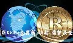 深入剖析OKEx交易所：功能、优势及使
