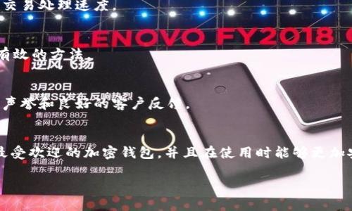 
tiaoti2023年用户最多的加密货币钱包推荐与使用指南/tiaoti
加密货币钱包,数字货币,区块链/guanjianci
```

引言
随着比特币及其他加密货币的普及，越来越多的人开始关注如何安全存储他们的数字资产。加密货币钱包作为最基本的存储工具，承担着保护用户资金和管理数字资产的重要职责。然而，市场上加密货币钱包种类繁多，用户在选择时常常感到困惑。本文将深入探讨2023年用户最多的加密货币钱包，分析它们的特点和优势，帮助用户做出明智的选择。

1. 加密货币钱包的分类及选择标准
加密货币钱包主要分为热钱包、冷钱包和纸钱包三种。热钱包是指通过互联网连接的数字钱包，适合频繁交易，但安全性相对较低；冷钱包则没有网络连接，非常安全，适合长期存储；纸钱包则是将私钥和公钥打印在纸上，安全性极高，但使用和操作相对繁琐。

在选择加密货币钱包时，用户应考虑以下几个因素：
ul
    li安全性：钱包的安全措施，比如双重身份验证、非托管存储等。/li
    li用户体验：界面的友好程度，易用性如何。/li
    li支持的币种：钱包能否满足用户存储不同种类的加密货币需求。/li
    li交易手续费：使用该钱包进行交易是否需要额外费用。/li
    li客户支持：钱包提供商在用户遇到问题时的支持能力和响应速度。/li
/ul

2. 用户最多的加密货币钱包类型分析
在2023年，几个加密货币钱包因其易用性和安全性而成为用户的首选。以下是一些最受欢迎的钱包类型，它们分别代表了当前市场上的主流趋势。

h42.1. Coinbase 钱包/h4
Coinbase 是最知名的加密货币交易平台之一，其内置的钱包以用户友好和安全性著称。Coinbase 钱包支持比特币、以太坊、Litecoin 等主流数字货币，用户可以方便地进行存储和交易。

h42.2. Trust Wallet/h4
Trust Wallet 是一个开源的移动钱包，由 Binance 经营。它以其简洁的界面和强大的功能吸引了大量用户，支持多种操作，包括代币交换和 DApp 浏览。

h42.3. Ledger Nano S/X/h4
Ledger 是冷钱包的领先品牌，其硬件钱包 Nano S 和 Nano X 受到广泛认可，被认为是存储加密货币的最高安全选择。用户可以通过 USB 直接连接到计算机，并对私钥进行离线存储。

3. 如何安全使用加密货币钱包
安全性是用户在使用加密货币钱包时最关心的问题。以下是一些最佳实践，帮助用户最大程度地保护他们的资产。

h43.1. 启用双重身份验证/h4
许多钱包都提供双重身份验证功能，这是一种有效的安全措施。用户在登录时需要输入密码，并且还需通过手机短信或应用程序生成的一次性代码进行身份验证。这可以大大降低账户被盗的风险。

h43.2. 定期备份钱包/h4
用户应定期备份他们的钱包，这样即使设备丢失或者钱包软件崩溃，用户也能通过备份恢复资产。备份文件需要妥善保管，最好存储在多个位置，比如 USB 驱动器和云存储。

h43.3. 保持软件更新/h4
钱包软件的开发者会定期发布更新以修复漏洞和增强安全性。用户应该确保他们的钱包软件是最新版本，及时安装更新，以防潜在的安全威胁。

4. 市场上不同钱包的比较
为了帮助用户做出选择，本文将对几款热门钱包的特点进行详细比较。

h44.1. Coinbase vs Binance/h4
Coinbase 是用户友好的钱包，特别适合加密货币初学者。其界面简洁，易于操作，但交易费用相对较高。相对而言，Binance 提供了更专业的功能和各种交易选项，适合有经验的用户。

h44.2. Trust Wallet vs MetaMask/h4
Trust Wallet 和 MetaMask 都是流行的非托管钱包。Trust Wallet 适合移动设备使用，支持多种加密货币；而 MetaMask 则更专注于以太坊及其代币，适合使用 DApp 的用户。

h44.3. Ledger vs Trezor/h4
Ledger 和 Trezor 是两个知名的硬件钱包品牌。两者都提供优秀的安全性，但 Ledger 钱包体积更小，便于携带，而 Trezor 钱包则为用户提供了更大的显示屏，便于操作。

5. 使用加密货币钱包的潜在问题
在使用加密货币钱包时，用户可能会遇到各种问题，以下是一些常见的问题及解决方案。

h45.1. 钱包被盗或丢失/h4
钱包被盗是数字货币用户最害怕的事情之一。一旦丢失，取回资金几乎是不可能的。用户应该定期备份他们的钱包，并启用双重身份验证来防止未经授权的访问。如果钱包被盗，应立即改变密码并通知钱包客服。

h45.2. 无法访问钱包/h4
用户有时会遇到无法访问钱包的情况，可能是因为密码错误或软件故障。若在使用硬件钱包，确保 USB 连接正常。在所有情况下，备份是关键，用户可以通过恢复助记词来尝试恢复钱包访问。

h45.3. 交易延迟/失败问题/h4
加密货币交易有时会因为网络拥挤而延迟，这会让用户感到挫败。用户应确保在网络费率较低时进行交易，或者根据实时网络状况调整交易费用，以提高交易处理速度。

h45.4. 找不到已发送资金/h4
如果您在转账后无法找到资金，可能是由于地址填写错误或对方钱包未能接收正确的币种。在这种情况下，使用区块链区块浏览器追踪交易状态是一个有效的方法。

h45.5. 如何应对安全漏洞/h4
如果发现钱包或交易平台存在安全漏洞，用户应立即停止使用并联系相关平台客服。在处理数字资产之前，务必检查平台的安全措施，确保其具有良好的声誉和良好的客户反馈。

结语
加密货币钱包是数字资产管理的基础，用户在选择时需要考虑多种因素，包括安全性、用户体验和支持币种等。希望上述信息能够帮助用户了解2023年最受欢迎的加密钱包，并且在使用时能够更加安全和便捷。无论是新手还是专家，选择合适的钱包都能有效保护自己的数字资产，降低投资风险。
```

以上是一个关于