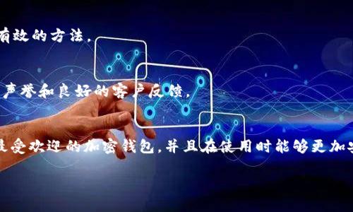 
tiaoti2023年用户最多的加密货币钱包推荐与使用指南/tiaoti
加密货币钱包,数字货币,区块链/guanjianci
```

引言
随着比特币及其他加密货币的普及，越来越多的人开始关注如何安全存储他们的数字资产。加密货币钱包作为最基本的存储工具，承担着保护用户资金和管理数字资产的重要职责。然而，市场上加密货币钱包种类繁多，用户在选择时常常感到困惑。本文将深入探讨2023年用户最多的加密货币钱包，分析它们的特点和优势，帮助用户做出明智的选择。

1. 加密货币钱包的分类及选择标准
加密货币钱包主要分为热钱包、冷钱包和纸钱包三种。热钱包是指通过互联网连接的数字钱包，适合频繁交易，但安全性相对较低；冷钱包则没有网络连接，非常安全，适合长期存储；纸钱包则是将私钥和公钥打印在纸上，安全性极高，但使用和操作相对繁琐。

在选择加密货币钱包时，用户应考虑以下几个因素：
ul
    li安全性：钱包的安全措施，比如双重身份验证、非托管存储等。/li
    li用户体验：界面的友好程度，易用性如何。/li
    li支持的币种：钱包能否满足用户存储不同种类的加密货币需求。/li
    li交易手续费：使用该钱包进行交易是否需要额外费用。/li
    li客户支持：钱包提供商在用户遇到问题时的支持能力和响应速度。/li
/ul

2. 用户最多的加密货币钱包类型分析
在2023年，几个加密货币钱包因其易用性和安全性而成为用户的首选。以下是一些最受欢迎的钱包类型，它们分别代表了当前市场上的主流趋势。

h42.1. Coinbase 钱包/h4
Coinbase 是最知名的加密货币交易平台之一，其内置的钱包以用户友好和安全性著称。Coinbase 钱包支持比特币、以太坊、Litecoin 等主流数字货币，用户可以方便地进行存储和交易。

h42.2. Trust Wallet/h4
Trust Wallet 是一个开源的移动钱包，由 Binance 经营。它以其简洁的界面和强大的功能吸引了大量用户，支持多种操作，包括代币交换和 DApp 浏览。

h42.3. Ledger Nano S/X/h4
Ledger 是冷钱包的领先品牌，其硬件钱包 Nano S 和 Nano X 受到广泛认可，被认为是存储加密货币的最高安全选择。用户可以通过 USB 直接连接到计算机，并对私钥进行离线存储。

3. 如何安全使用加密货币钱包
安全性是用户在使用加密货币钱包时最关心的问题。以下是一些最佳实践，帮助用户最大程度地保护他们的资产。

h43.1. 启用双重身份验证/h4
许多钱包都提供双重身份验证功能，这是一种有效的安全措施。用户在登录时需要输入密码，并且还需通过手机短信或应用程序生成的一次性代码进行身份验证。这可以大大降低账户被盗的风险。

h43.2. 定期备份钱包/h4
用户应定期备份他们的钱包，这样即使设备丢失或者钱包软件崩溃，用户也能通过备份恢复资产。备份文件需要妥善保管，最好存储在多个位置，比如 USB 驱动器和云存储。

h43.3. 保持软件更新/h4
钱包软件的开发者会定期发布更新以修复漏洞和增强安全性。用户应该确保他们的钱包软件是最新版本，及时安装更新，以防潜在的安全威胁。

4. 市场上不同钱包的比较
为了帮助用户做出选择，本文将对几款热门钱包的特点进行详细比较。

h44.1. Coinbase vs Binance/h4
Coinbase 是用户友好的钱包，特别适合加密货币初学者。其界面简洁，易于操作，但交易费用相对较高。相对而言，Binance 提供了更专业的功能和各种交易选项，适合有经验的用户。

h44.2. Trust Wallet vs MetaMask/h4
Trust Wallet 和 MetaMask 都是流行的非托管钱包。Trust Wallet 适合移动设备使用，支持多种加密货币；而 MetaMask 则更专注于以太坊及其代币，适合使用 DApp 的用户。

h44.3. Ledger vs Trezor/h4
Ledger 和 Trezor 是两个知名的硬件钱包品牌。两者都提供优秀的安全性，但 Ledger 钱包体积更小，便于携带，而 Trezor 钱包则为用户提供了更大的显示屏，便于操作。

5. 使用加密货币钱包的潜在问题
在使用加密货币钱包时，用户可能会遇到各种问题，以下是一些常见的问题及解决方案。

h45.1. 钱包被盗或丢失/h4
钱包被盗是数字货币用户最害怕的事情之一。一旦丢失，取回资金几乎是不可能的。用户应该定期备份他们的钱包，并启用双重身份验证来防止未经授权的访问。如果钱包被盗，应立即改变密码并通知钱包客服。

h45.2. 无法访问钱包/h4
用户有时会遇到无法访问钱包的情况，可能是因为密码错误或软件故障。若在使用硬件钱包，确保 USB 连接正常。在所有情况下，备份是关键，用户可以通过恢复助记词来尝试恢复钱包访问。

h45.3. 交易延迟/失败问题/h4
加密货币交易有时会因为网络拥挤而延迟，这会让用户感到挫败。用户应确保在网络费率较低时进行交易，或者根据实时网络状况调整交易费用，以提高交易处理速度。

h45.4. 找不到已发送资金/h4
如果您在转账后无法找到资金，可能是由于地址填写错误或对方钱包未能接收正确的币种。在这种情况下，使用区块链区块浏览器追踪交易状态是一个有效的方法。

h45.5. 如何应对安全漏洞/h4
如果发现钱包或交易平台存在安全漏洞，用户应立即停止使用并联系相关平台客服。在处理数字资产之前，务必检查平台的安全措施，确保其具有良好的声誉和良好的客户反馈。

结语
加密货币钱包是数字资产管理的基础，用户在选择时需要考虑多种因素，包括安全性、用户体验和支持币种等。希望上述信息能够帮助用户了解2023年最受欢迎的加密钱包，并且在使用时能够更加安全和便捷。无论是新手还是专家，选择合适的钱包都能有效保护自己的数字资产，降低投资风险。
```

以上是一个关于