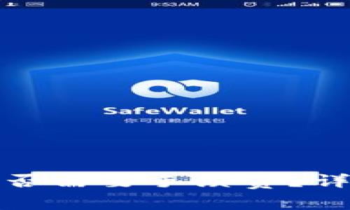 TP钱包从资金池移除是否需要手续费？详细解析与常见问题解答