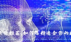 区块链钱包软件推荐：如何选择适合你