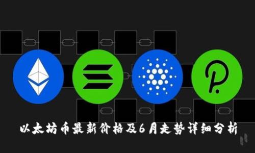 以太坊币最新价格及6月走势详细分析