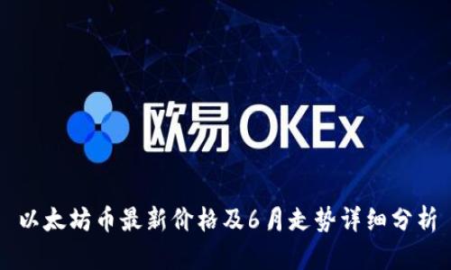 以太坊币最新价格及6月走势详细分析