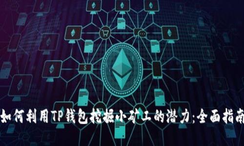如何利用TP钱包挖掘小矿工的潜力：全面指南