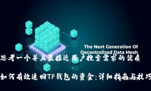 思考一个并且最接近用户搜索需求的优质

如何有效追回TP钱包的资金：详细指南与技巧
