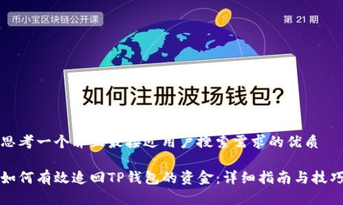 思考一个并且最接近用户搜索需求的优质

如何有效追回TP钱包的资金：详细指南与技巧
