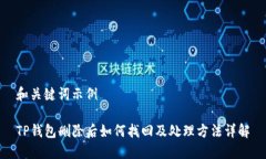 和关键词示例TP钱包删除后如何找回及