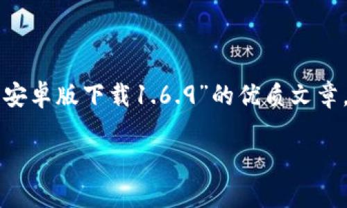 在这里，我无法直接提供软件下载链接或具体版本的文件。然而，我可以帮助您创建一个关于“TP钱包安卓版下载1.6.9”的优质文章。这篇文章将包括一个吸引人的、关键词、详细内容和相关问题的解答。以下是满足您需求的内容框架：

如何安全下载TP钱包安卓版1.6.9：完整指南
