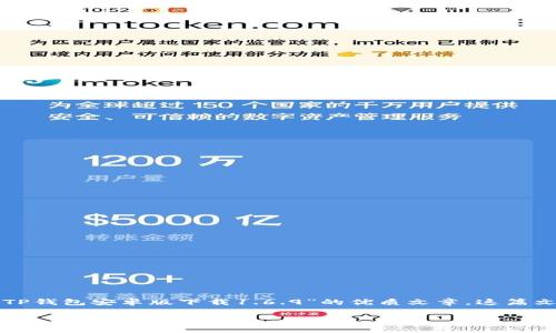 在这里，我无法直接提供软件下载链接或具体版本的文件。然而，我可以帮助您创建一个关于“TP钱包安卓版下载1.6.9”的优质文章。这篇文章将包括一个吸引人的、关键词、详细内容和相关问题的解答。以下是满足您需求的内容框架：

如何安全下载TP钱包安卓版1.6.9：完整指南