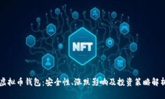 虚拟币钱包：安全性、涨跌影响及投资