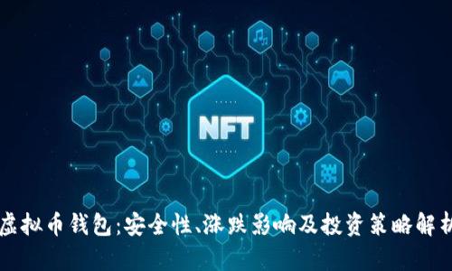 虚拟币钱包：安全性、涨跌影响及投资策略解析