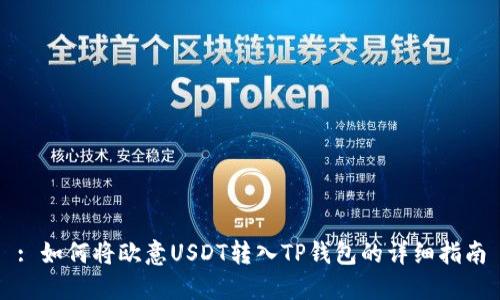 : 如何将欧意USDT转入TP钱包的详细指南