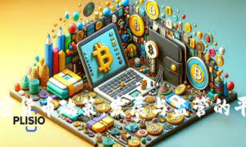 中国加密货币政策：发展与监管的平衡之道