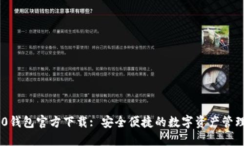 TRC20钱包官方下载: 安全便捷的数字资产管理工具