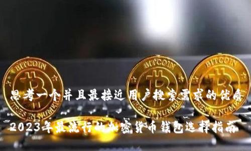 思考一个并且最接近用户搜索需求的优质
2023年最流行的加密货币钱包选择指南