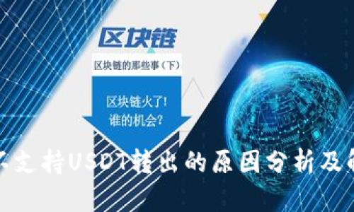 TP钱包不支持USDT转出的原因分析及解决方案
