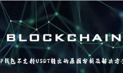 TP钱包不支持USDT转出的原因分析及解决