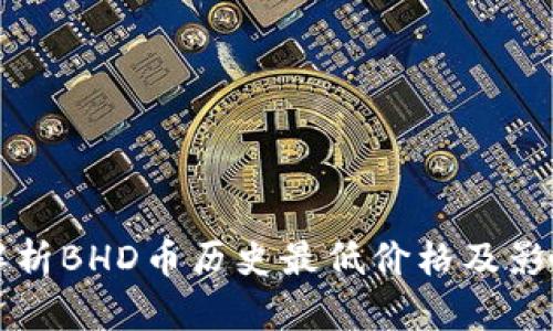 深度解析BHD币历史最低价格及影响因素