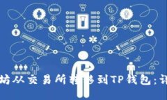 如何将以太坊从交易所转移到TP钱包：