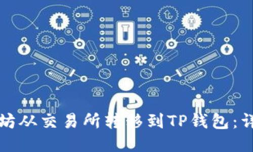 如何将以太坊从交易所转移到TP钱包：详细操作指南