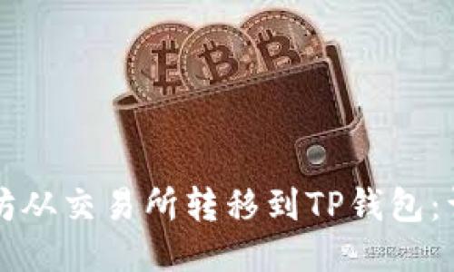 如何将以太坊从交易所转移到TP钱包：详细操作指南