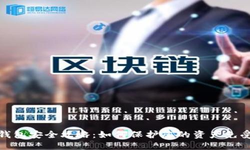 数字货币钱包安全攻略：如何保护您的资产免受冒名攻击