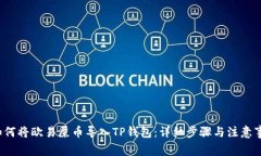  如何将欧易屎币导入TP钱包：详细步骤