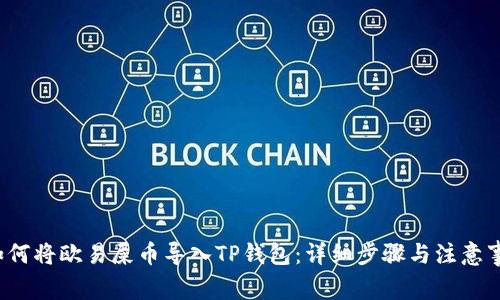  如何将欧易屎币导入TP钱包：详细步骤与注意事项