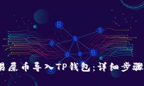  如何将欧易屎币导入TP钱包：详细步骤与注意事项