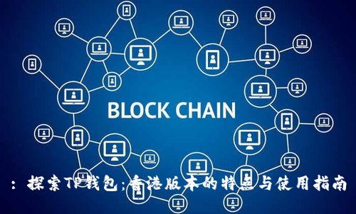 : 探索TP钱包:香港版本的特点与使用指南