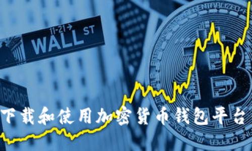 如何安全下载和使用加密货币钱包平台：新手指南