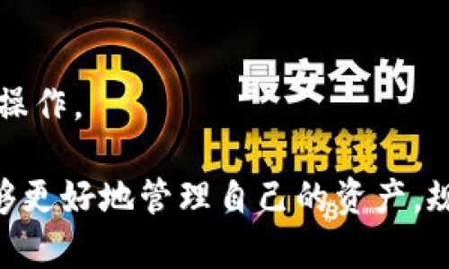 TP钱包提币限制详解：安全、额度与规定一站式了解
TP钱包, 提币限制, 数字货币安全/guanjianci

# TP钱包提币限制详解：安全、额度与规定一站式了解

在数字货币的世界中，钱包的安全性、提币限制是每位用户关注的重点。TP钱包作为一种新兴的数字货币钱包，凭借其简便的界面和较高的安全性，受到越来越多用户的青睐。然而，对于TP钱包的提币限制，很多用户仍然存在疑问。本文将为您提供详尽的信息，让您深入了解TP钱包的提币限制，并解答与之相关的五个常见问题。

## TP钱包的提币限制究竟是什么？

TP钱包在进行提币时，会对用户的提币额度以及提币条款作出一定的限制。这样的限制主要是为了增强用户资金的安全性，避免因不当操作导致资金损失。具体的提币限制如下：

1. **日常提币额度**：TP钱包一般会设定每日的提币额度，这个额度可能会根据用户的身份认证级别或者具体的项目而变化。通常新用户在未完成身份认证前，其提币额度会较低，目的是为了保护资金安全。

2. **身份认证**：为了开通更高的提币额度，TP钱包通常要求用户进行身份验证。完成认证后，用户可享受更高的提币上限。

3. **网络手续费**：在提币的过程中，TP钱包会收取一定的网络手续费，以保障交易的完成。这部分费用根据区块链的拥堵程度不尽相同，用户在提币时应提前计算。

4. **提币时间限制**：某些特定时间段，TP钱包可能会对提币进行临时限制，例如在系统维护期间，这时用户将无法提取资金。

5. **资产种类**：不同类型的数字货币，其提币限制可能也会不同。例如，某些新上线的代币可能会设定较低的提币额度。

### 常见问题解答

在了解了TP钱包的提币限制后，接下来我们将解答与此相关的五个常见问题。

#### 问题1：TP钱包的提币额度是如何设定的？

TP钱包提币额度的设定主要依赖于多个因素，包括用户的身份验证状态、市场需求、代币性质以及交易的流动性等。以下是影响提币额度的几个关键因素：

- **身份验证**：TP钱包设定了不同的身份验证级别，用户完成身份认证后，可以享受更高的提币额度。这是为了确保用户身份的真实性，一旦身份被确认，钱包对用户的信任度会提升，从而提高其提币限制。

- **市场动态**：市场的供应与需求关系也会对提币金额产生影响。比如，在市场波动剧烈的时候，TP钱包可能会主动下调某些代币的提币限额，以避免影响整体市场的稳定。

- **代币流动性**：某些代币由于流通性较低，其提币额度可能会受到限制。TP钱包会考虑到市场上该代币的流入流出情况，以作出相应的提币限制。

- **交易所政策**：不同的交易所对于特定币种的提币政策也可能会影响TP钱包的提币额度。用户在操作前应保持关注相关政策的变化。

#### 问题2：如何提高TP钱包的提币额度？

提高TP钱包的提币额度，对于高频交易用户来说，是一项重要的操作。用户可以通过以下几种方式来实现提币额度的提升：

1. **完成身份认证**：TP钱包会要求用户进行身份认证，完成该步骤后，用户的提币额度通常会有显著提升。认证过程包括提供真实的身份证件、手机号码以及邮箱地址等信息，认证后将获得更高的信誉评级。

2. **参与社区活动**：有时TP钱包会通过各种社区活动来提升用户参与度，例如完成特定的任务、参与交易等，用户通过这些活动也有机会提升自己的额度。

3. **关注官方的通知**：TP钱包会不定期更新政策和活动，用户应关注其官方渠道信息，了解如何通过参与活动来提高提币限制。

4. **持有VIP级别**：TP钱包有时会设立VIP用户级别，达到相应的交易量或持有一定数额的资产后，用户可以享受更高的提币额度。

#### 问题3：TP钱包提币时可能会出现哪些问题？

用户在使用TP钱包提币时，可能会遇到各种问题。以下是一些常见的提币问题及其解决方法：

1. **网络延迟**：常见于网络拥堵或维护期间，用户应耐心等待，通常系统会在恢复正常后完成提币。

2. **身份未验证**：若提币额度显示不足，用户需确认是否已完成身份认证，未认证的用户无法解除相应的额度限制。

3. **手续费不明确**：用户在提币前，未了解相关的手续费政策，导致实际到账与预期相差过大。建议在提币前详细查看手续费用。

4. **资产锁定**：在某些情况下，钱包内的资产可能因为某种原因被锁定，例如正在进行的交易或系统维护等，导致无法提币。用户应时刻关注TP钱包的官方通知。

5. **错误的提币地址**：用户填写提币地址时，如出现错误，可能导致无法找回资产。因此，提币前请务必核对提币地址的准确性。

#### 问题4：TP钱包的提币安全性如何？

数字货币交易安全性是一项不可忽视的问题，TP钱包在提币安全方面采取了多项措施：

1. **多重身份验证**：TP钱包在提币时会要求用户进行多重身份验证，例如手机验证码、动态密码等，以减少账户被盗取的风险。

2. **冷钱包储存**：为了更好地保护用户资产，TP钱包会将大部分资金储存在冷钱包中，这样可以有效降低黑客攻击的风险。

3. **监测异常活动**：TP钱包系统内置监测功能，可以实时跟踪可疑的交易活动，一旦发现异常将即时冻结账户并发送警报。

4. **保险机制**：一些高端数字资产钱包会为用户提供一定额度的资金保险，以降低黑客入侵或意外丢失的损失概率。

5. **教育用户**：TP钱包注重用户教育，通过发布安全指南和定期进行安全培训，提高用户的安全意识，减少因人为疏忽带来的损失。

#### 问题5：如何有效管理TP钱包的提币？

为了有效管理TP钱包的提币操作，用户可采取以下策略：

1. **合理规划提币时间**：选择市场清晰时期进行提币可以避免因市场波动带来的意外损失。用户应关注市场动态，尽量在最有利的时机进行交易。

2. **了解手续费机制**：用户在进行提币时应对手续费有一个了解，以确保资金能够得到合理利用，避免因手续费用过高而导致损失。

3. **定期进行账户安全检查**：用户需定期检查 الحساب的安全设置，确保密码的复杂度，并开启双重验证功能，以保护资产。

4. **记录交易**：建议用户对每次提币进行详细记录，包括时间、币种、提币地址、手续费等，以备日后查证。

5. **保持沟通与反馈**：如在使用过程中遇到问题，应及时与TP钱包的客服团队联系，通过反馈来改进自身的使用体验，确保尽可能顺利地完成提币操作。

总之，TP钱包提供了一种便捷的数字货币管理工具，但用户在提币过程中应高度重视安全性和相关限制。通过详细了解提币限制及常见问题，用户能够更好地管理自己的资产，规避不必要的风险。希望本文能帮助您更深入地了解TP钱包的提币机制，为您的数字资产保驾护航。