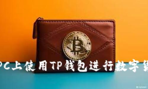 如何在PC上使用TP钱包进行数字货币管理