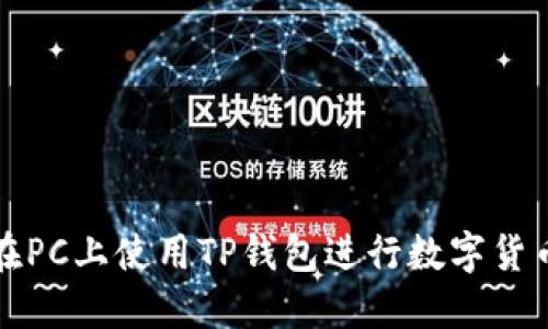 如何在PC上使用TP钱包进行数字货币管理