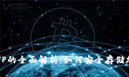 冷钱包TP的全面解析：如何安全存储加密货币