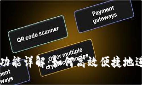 TP钱包中的闪兑功能详解：如何高效便捷地进行数字资产交易