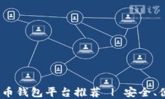 2023年比较好用的虚拟币钱包平台推荐